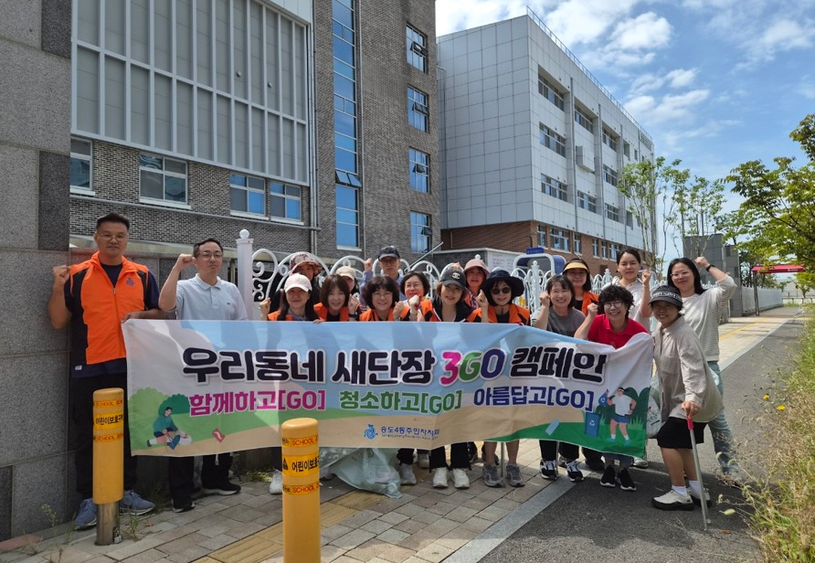 송도4동 주민자치회, ‘우리 동네 새 단장 3GO 캠페인’ 추진